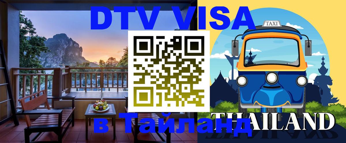 Долгосрочная виза DTV в Тайланд Долгосрочная виза DTV в Тайланд