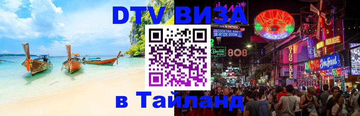 Стоимость и условия DTV визы — оформление в Таиланд под ключ - 18.11.2025 