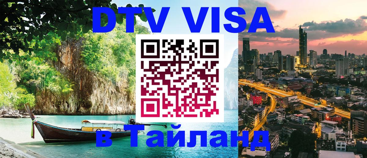 ДТВ виза в Таиланд 